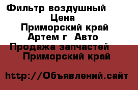 Фильтр воздушный Honda crv › Цена ­ 250 - Приморский край, Артем г. Авто » Продажа запчастей   . Приморский край